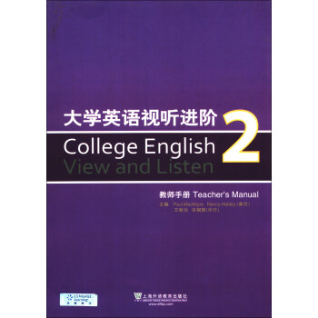 《大学英语视听进阶2(教师手册)》