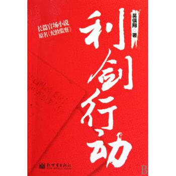 利剑行动【图片 价格 品牌 报价】-京东商城