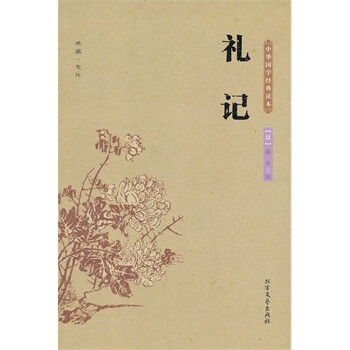 中华国学经典读本:礼记