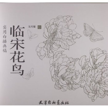 实用白描画稿:临宋花鸟