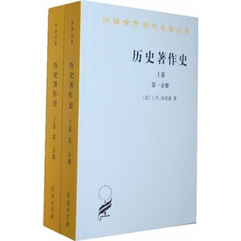 历史著作史(上卷)(一、二分册) (美)汤普森 ,谢德