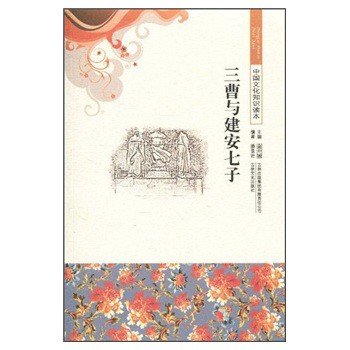 中国文化知识读本:三曹与建安七子