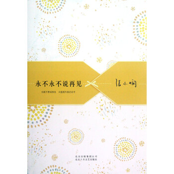 永不永不说再见张小娴经典爱情散文精选集,浪