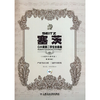 塞茨G大调第二学生协奏曲 附光盘小提琴与钢琴谱