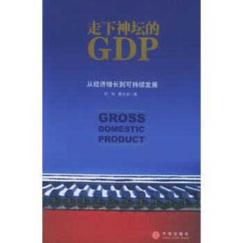 中国gdp发展趋势图_gdp与可持续发展