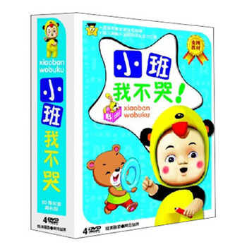 小班我不哭(4DVD) - 幼儿与学前启蒙 - 教育音像 - 京东JD.COM
