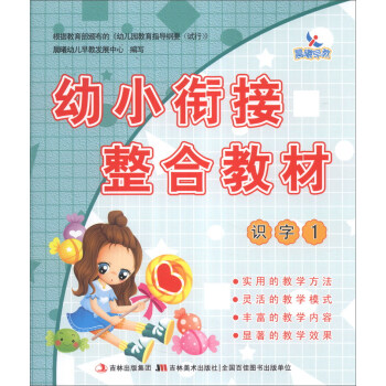 《幼小衔接整合教材:识字(1)》