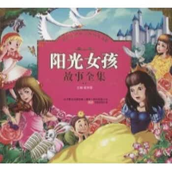 <em>阳光女孩故事全集</em>(注音)【图片 价格 品牌 报价