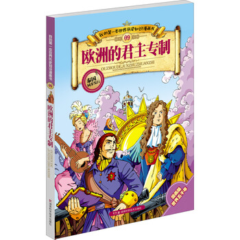 《我的第一本世界历史知识漫画书09:欧洲的君