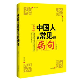 文化纠错系列丛书:中国人最常见的病句 陈林森