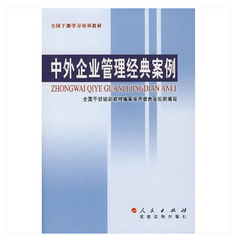 中外企业管理经典案例【图片 价格 品牌 报价】