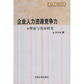 (R05)企业人力资源竞争力理论与实证研究(正版