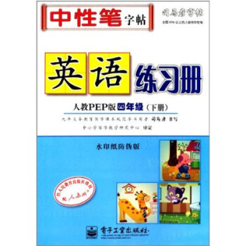 司马彦字帖:英语练习册(4年级下册)(人教PEP版