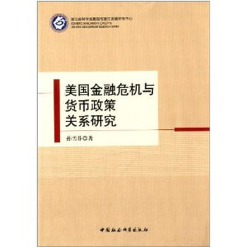美国金融危机与货币政策关系研究\/孙雪芬【图