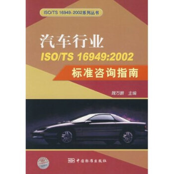 汽车行业ISO TS16949 2002标准咨询指南图片