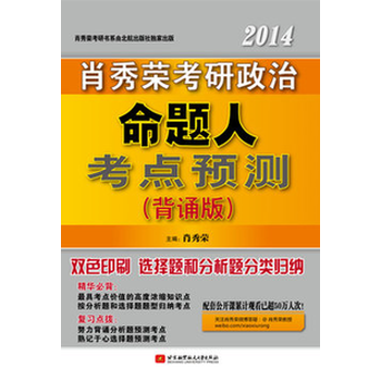 预售2015年肖秀荣 考研政治命题人考点预测(背