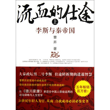 流血的仕途(李斯与秦帝国上)