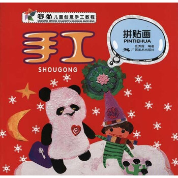 手工 拼贴画