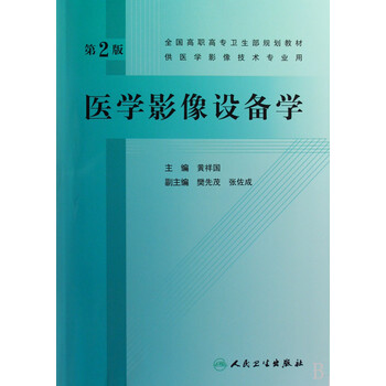 医学影像设备学(供医学影像技术专业用全国高