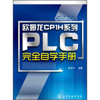 《欧姆龙CP1H系列:PLC完全自学手册》(陈忠