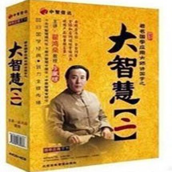 翟鸿燊-著名国学应用大师讲国学之大智慧(二)