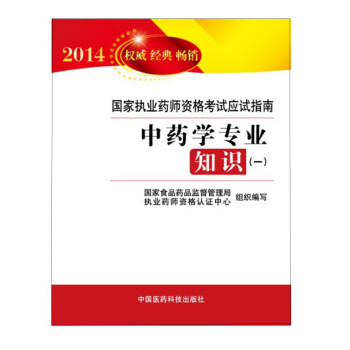 2014国家执业药师资格考试应试指南:中药学专