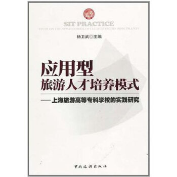 应用型旅游人才培养模式 上海旅游高等专科学