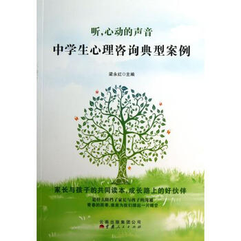 听心动的声音(中学生心理咨询典型案例)