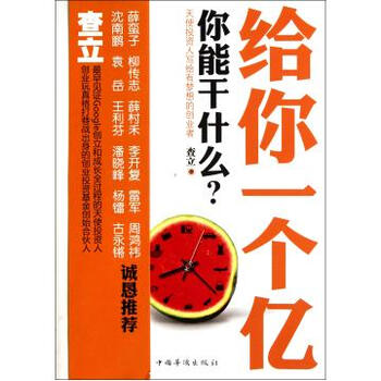 给你一个亿你能干什么(天使投资人写给有梦想
