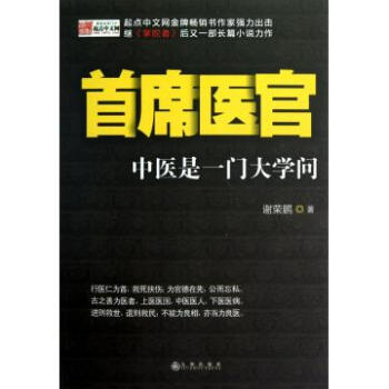 首席医官中医是一门大学问