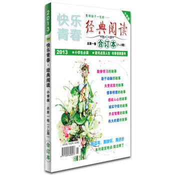 2013年快乐青春经典阅读合刊第一卷 小学生作