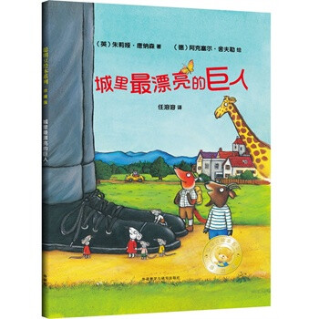 城里最漂亮的巨人(聪明豆绘本精装珍藏版) (英