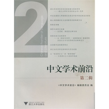 中文学术前沿(第二辑) 《中文学术前沿》编辑委