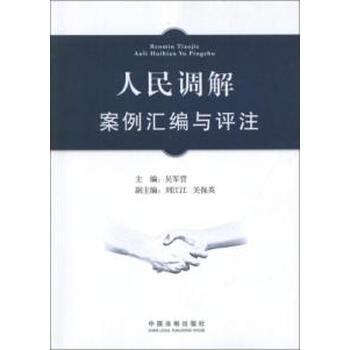 人民调解案例汇编与评注