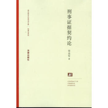 刑事证据契约论 书籍【图片 价格 品牌 报价】