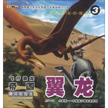 《远古恐龙的故事·飞行恐龙帝国·翼龙3:勇斗