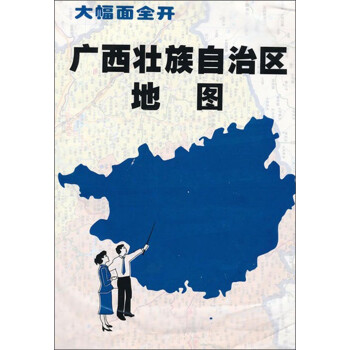 《2014版广西壮族自治区地图(覆膜穿杆)》