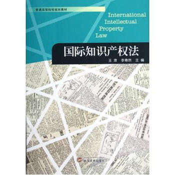 【】国际知识产权法(普通高等院校规划教材)