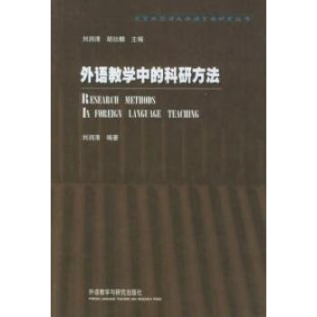 外语教学中的科研方法(北京外国语大学语言学