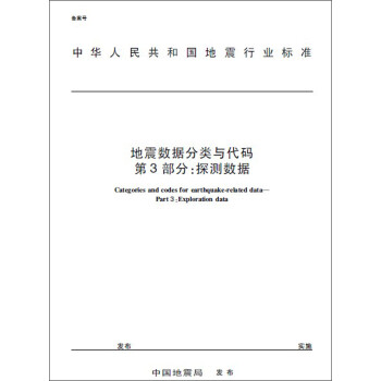 《中华人民共和国地震行业标准:地震数据分类