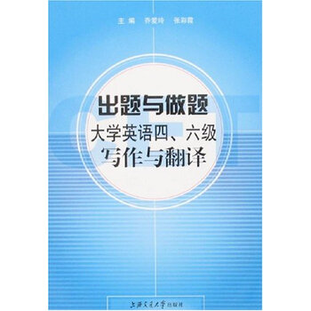 出题与做题大学英语四、六级写作与翻译