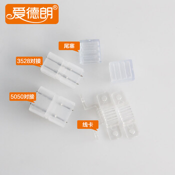 爱德朗 led灯带专用对接头 5050灯带对插 3528