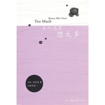 <em>女人总是想太多</em> (美)罗琳·霍斯曼,何敏绮