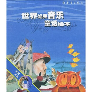 世界经典音乐童话绘本(共4册)(蓝)(附光盘)