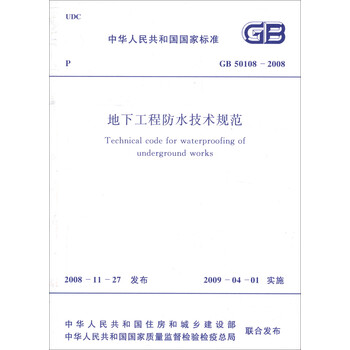 人民共和国国家标准:地下工程防水技术规范(G