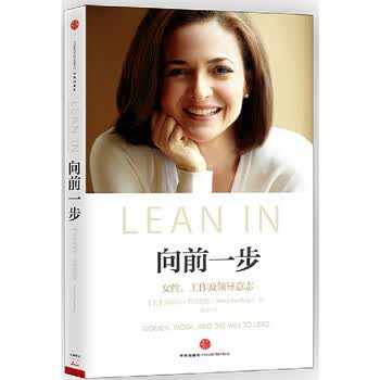 向前一步 <em>女性</em> 工作及领导意志 <em>女性励志</em>读物 人
