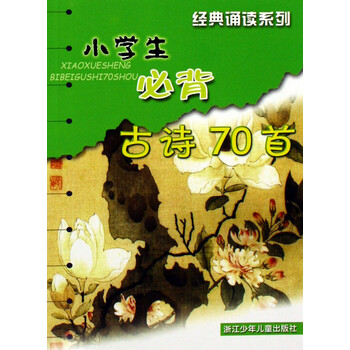 小学必背古诗70首_小学生必背古诗70首完整版