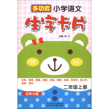 《多功能小学语文生字卡片:2年级(上册)(北师大