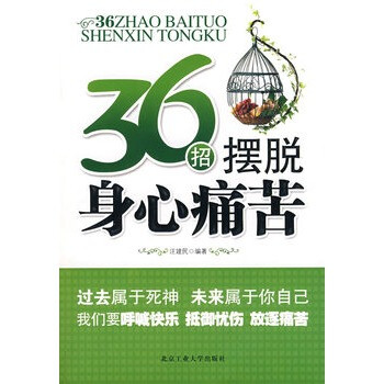 r-全新正版图书 36招摆脱身心痛苦