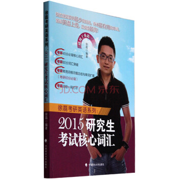 徐磊考研英语系列 2015研究生考试核心词汇 徐